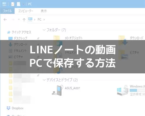 LINEノートの動画をPCで保存する方法!PC版LINEでは動画保存アイコンがないので注意