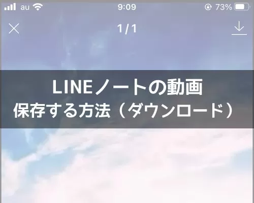 LINEノートで動画の保存方法!動画が保存できない原因も解説します