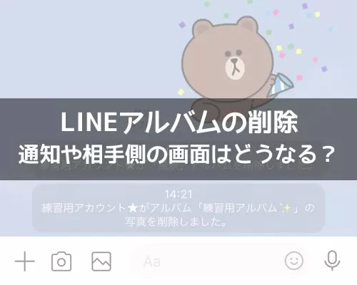 LINEアルバムの削除で通知は?削除で相手も消えるのかも解説します