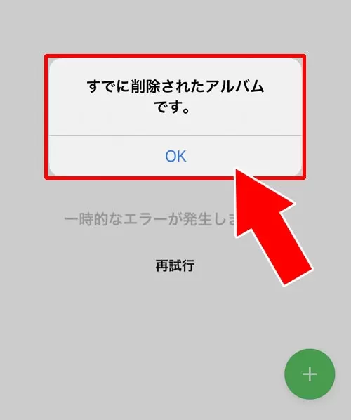 アルバムが削除されている｜LINEアルバムが見れない原因まとめ