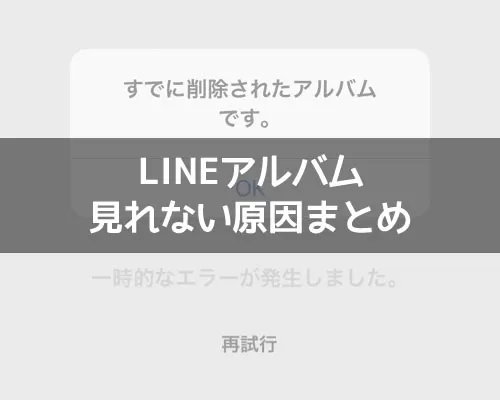 LINEアルバムが見れない原因まとめ