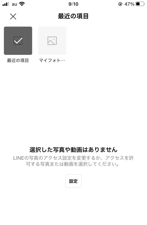 写真へのアクセス権限が設定されている|LINEアルバムが作れない時や写真追加できない時の原因まとめ