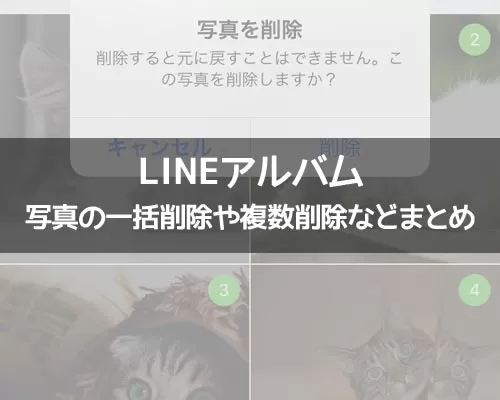 LINEアルバムの削除方法!写真の一括削除や複数削除などやり方まとめ