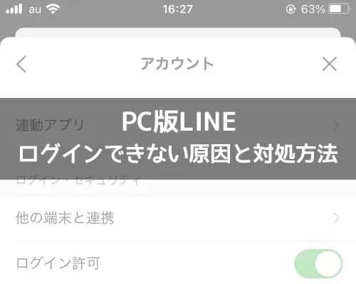 PC版LINEにログインできない原因と対処方法