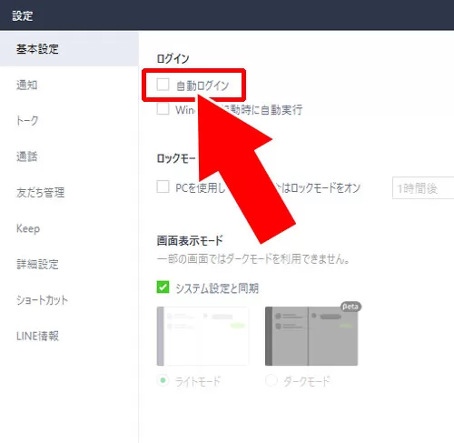 パソコンでPC版LINEにログインしたままにする方法(自動ログイン)