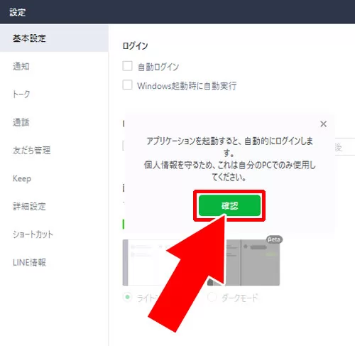 パソコンでPC版LINEにログインしたままにする方法(自動ログイン)