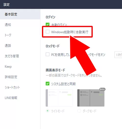 Windows起動時に自動ログインする方法|パソコンでPC版LINEにログインしたままにする方法