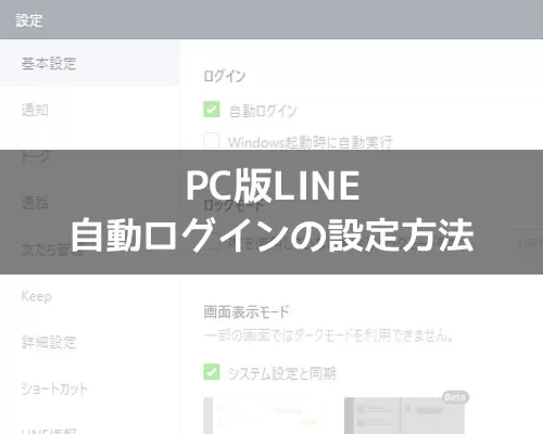 パソコンでPC版LINEにログインしたままにする方法(自動ログイン)