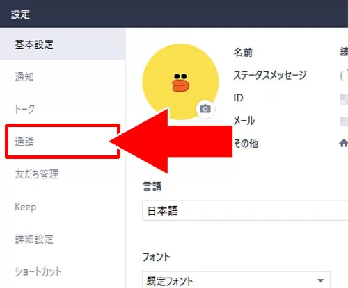 通話の着信許可設定がオフになっている|PC版LINEで無料通話ができない原因と対処方法
