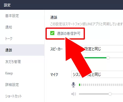 通話の着信許可設定がオフになっている|PC版LINEで無料通話ができない原因と対処方法