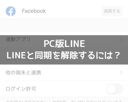 LINEとパソコンの同期を解除するには?完全に同期をやめることはできないです