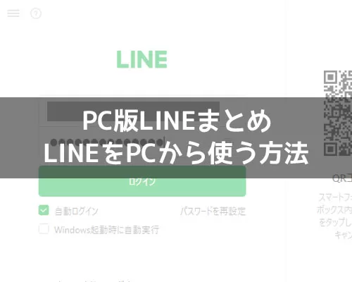 LINEをPCから使う方法!スマホ同期やビデオ通話など使い方まとめ