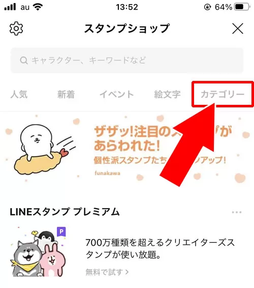 カテゴリから検索する|LINEスタンプの検索方法!検索で出てこないスタンプも存在します