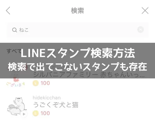 LINEスタンプの検索方法!検索で出てこないスタンプも存在します