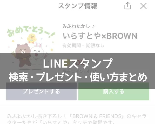 LINEスタンプの使い方!検索方法やプレゼント方法なども解説