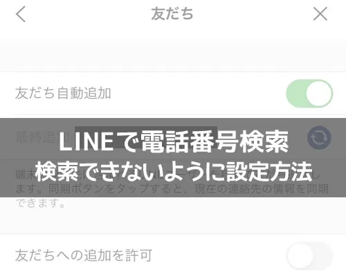 LINEで電話番号検索の拒否方法!設定で検索されないようにできます