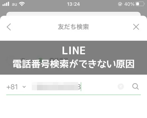 LINEで電話番号検索ができない原因と対処方法