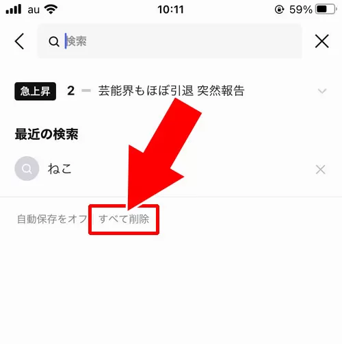 検索履歴をまとめて削除する|LINEで検索履歴の削除方法!削除した履歴の復元はできません