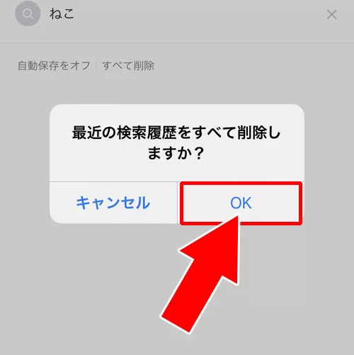 検索履歴をまとめて削除する|LINEで検索履歴の削除方法!削除した履歴の復元はできません