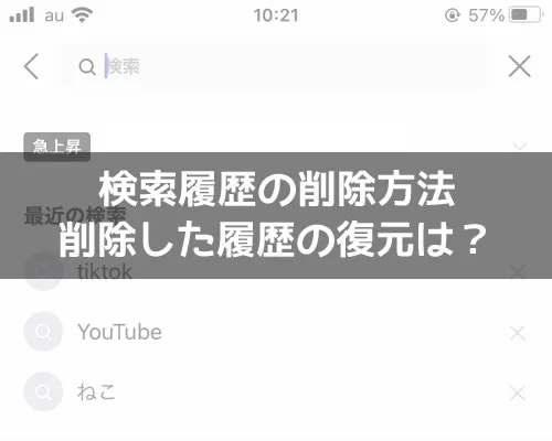 LINEで検索履歴の削除方法!削除した履歴の復元はできません