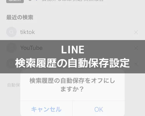 LINEで検索履歴の自動保存!履歴を保存したくない時はオフ設定にしよう
