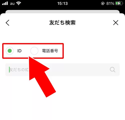 電話番号検索・ID検索(アカウント検索)|LINEの検索機能まとめ!電話番号検索やID検索など使えます