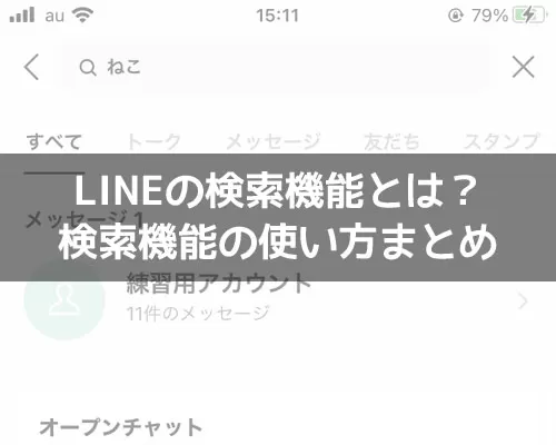LINEの検索機能まとめ!電話番号検索やID検索など使えます