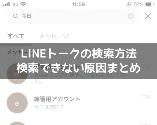 LINEトークの検索方法!トーク検索できない原因もまとめました