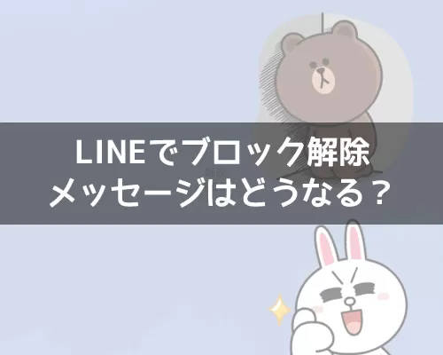 LINEでブロック解除したらメッセージはどうなる?既読でバレる可能性もあります