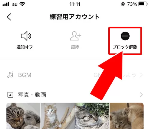 トークルームから解除する|LINEでブロック解除方法!ブロック解除できないケースも解説