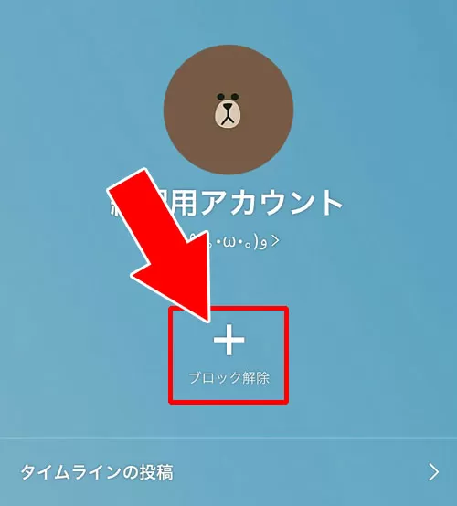 プロフィール画面から解除する|LINEでブロック解除方法!ブロック解除できないケースも解説