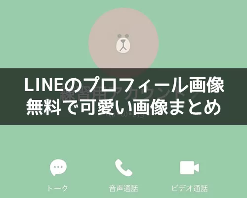 LINEのプロフィール画像に使える無料で可愛い画像まとめ