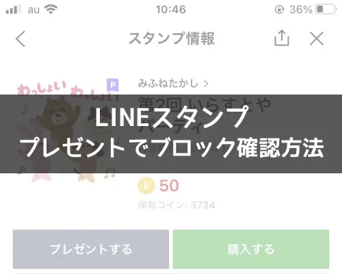 LINEスタンプのプレゼントでブロック確認方法