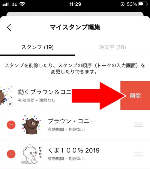 LINEスタンプの削除方法!マイスタンプからの完全削除はできないです