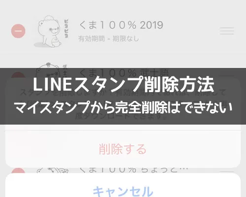 LINEスタンプの削除方法!マイスタンプからの完全削除はできないです