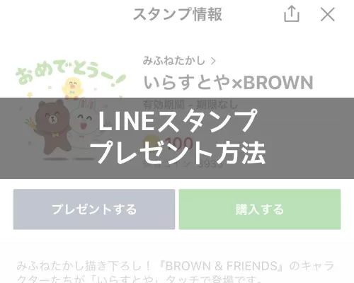 LINEスタンプのプレゼント方法!無料スタンプはプレゼントできません