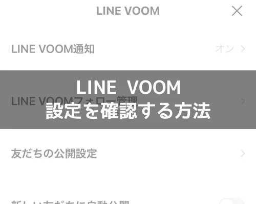 LINE VOOMの設定確認方法!タイムラインの設定を引き継いでます