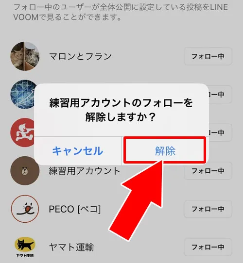 フォローを解除する方法|LINEのフォローとは?フォローやフォロー解除の仕方も解説します