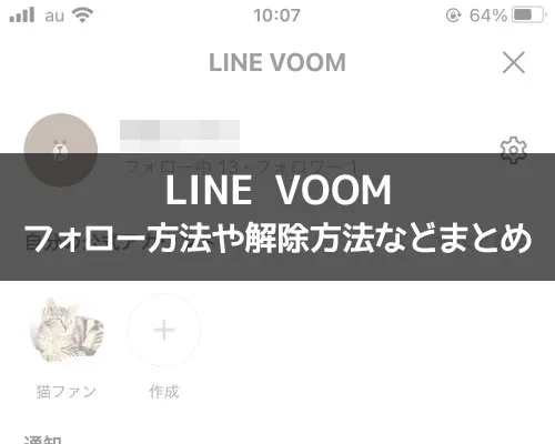 LINEのフォローとは?フォローやフォロー解除の仕方も解説します