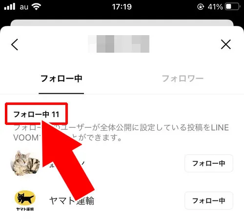 設定のフォローリストから確認する|LINEでフォローやフォロワーの確認方法!フォローされているか確認できます