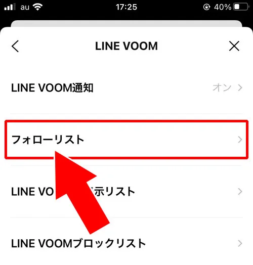 設定のフォローリストから確認する|LINEでフォローやフォロワーの確認方法!フォローされているか確認できます