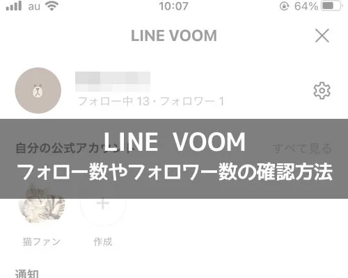 LINEでフォローやフォロワーの確認方法!フォローされているか確認できます