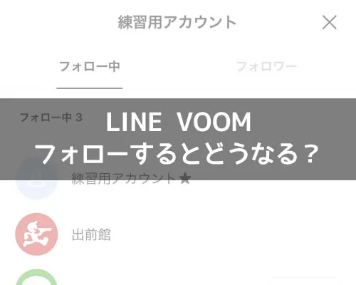 LINEでフォローするとどうなる?通知などで友達にバレるのかも解説