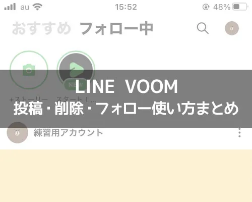 LINE VOOMとは?VOOMの投稿や削除、フォローなど使い方まとめ
