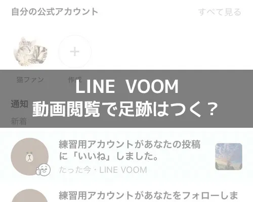 LINE VOOMで足跡はつく?コメントは他人にもバレるので注意です