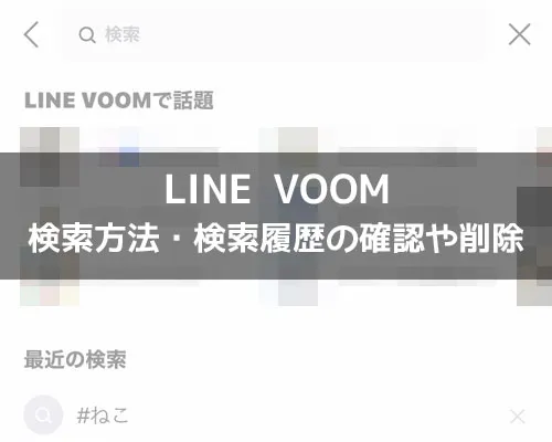 LINE VOOMの検索まとめ!検索履歴の削除や履歴設定をオフにできます