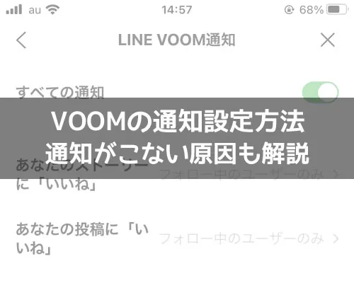 LINE VOOMの通知設定方法!通知がこない原因も解説します