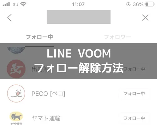 LINEでフォロー解除方法!VOOMのフォロー解除は一括解除できないので注意