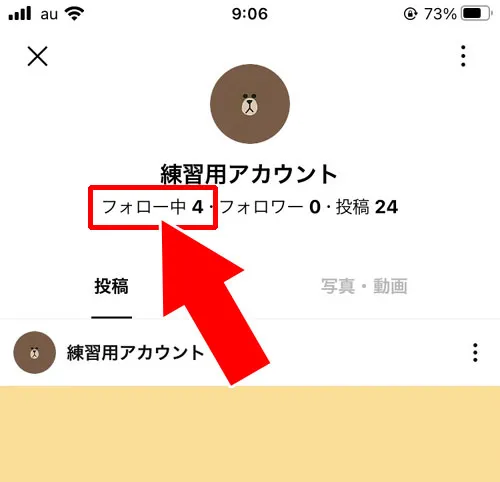 他人のフォローリストを見る方法|LINEでフォローの見方!他人のフォローが見れない原因も解説します