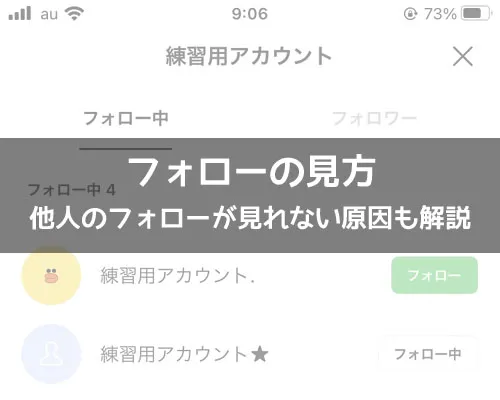 LINEでフォローの見方!他人のフォローが見れない原因も解説します